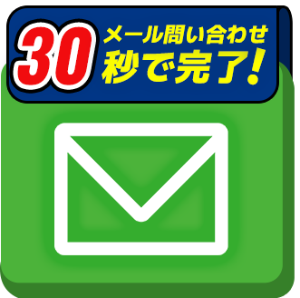 メールでお問い合わせ