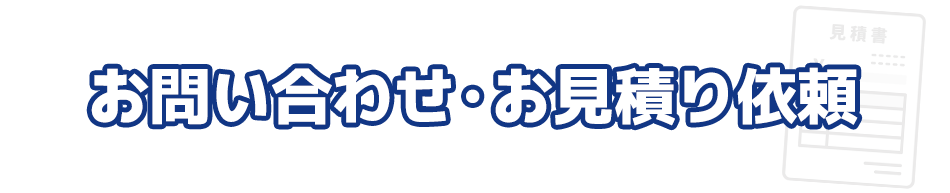 お問い合わせ・お見積もり依頼